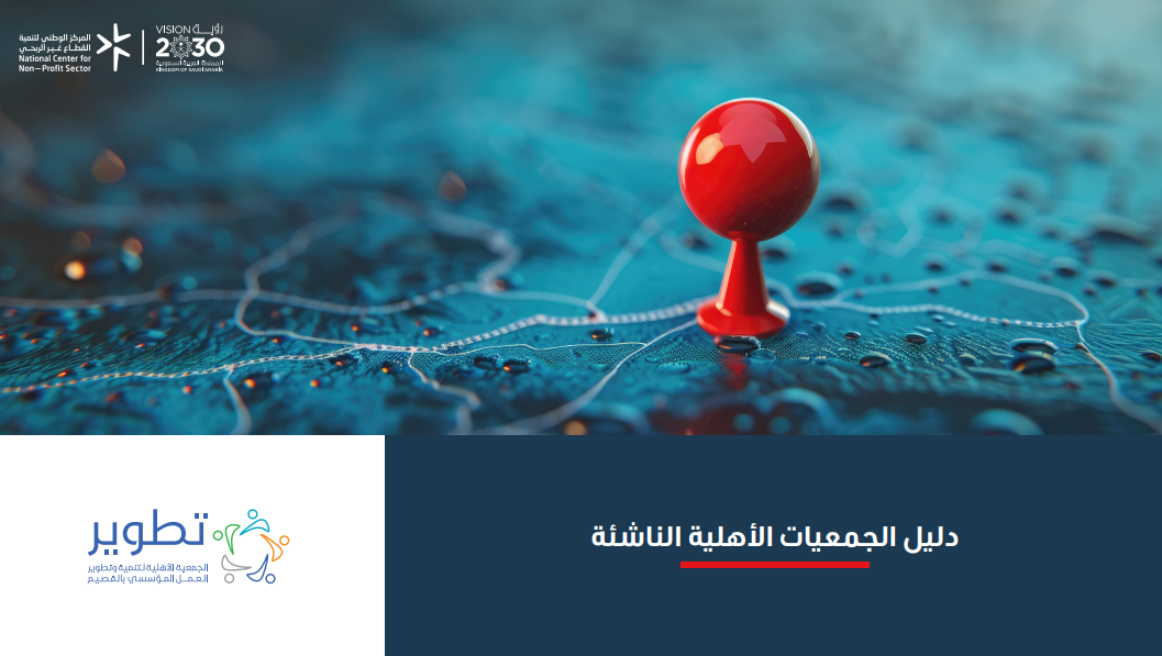 غلاف دليل الجمعيات الأهلية الناشئة