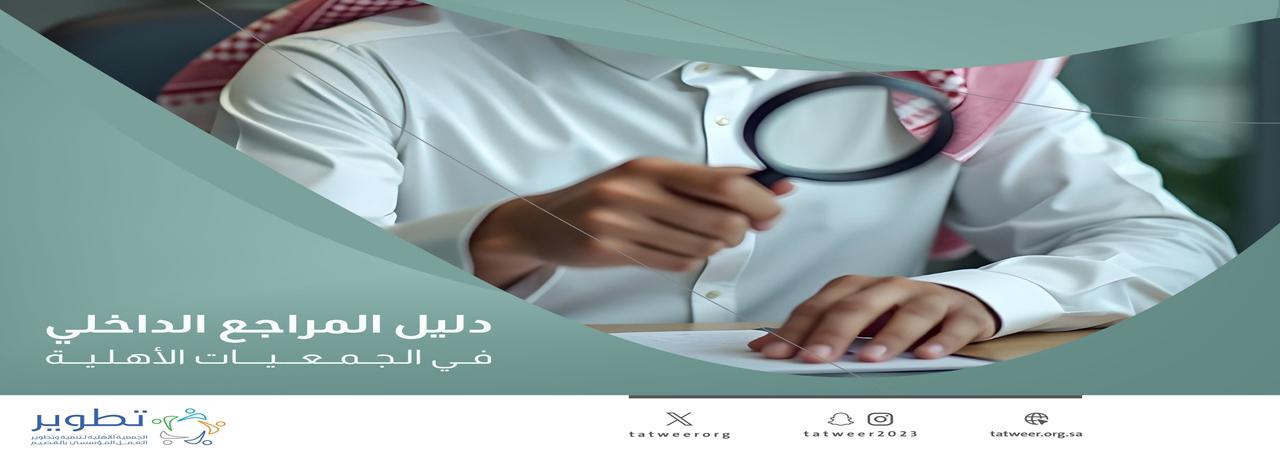 الجمعية الأهلية لتنمية وتطوير العمل المؤسسي (تطوير)