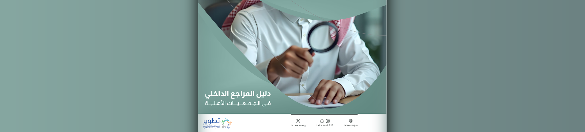 الجمعية الأهلية لتنمية وتطوير العمل المؤسسي (تطوير)