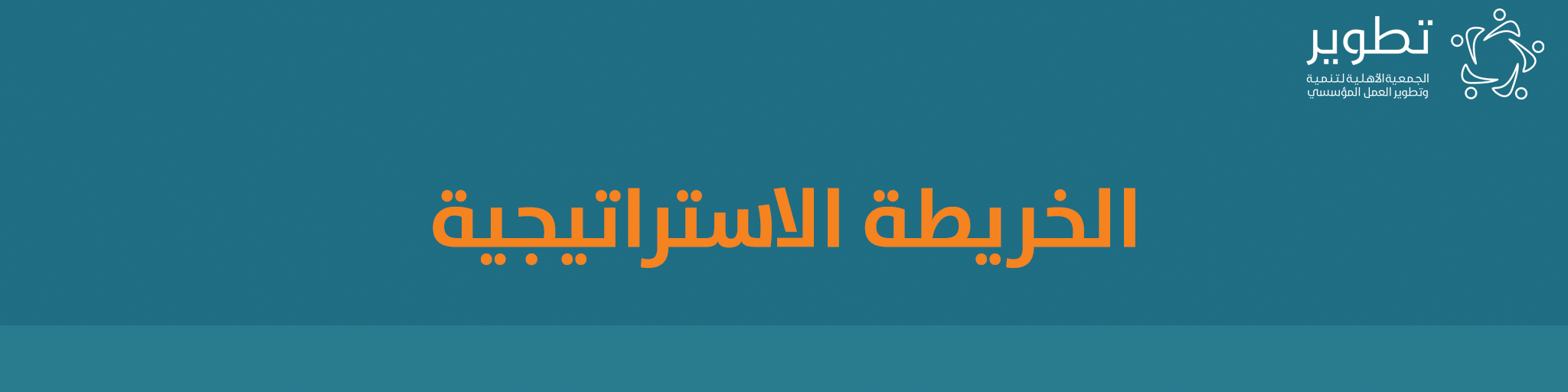 الجمعية الأهلية لتنمية وتطوير العمل المؤسسي (تطوير)